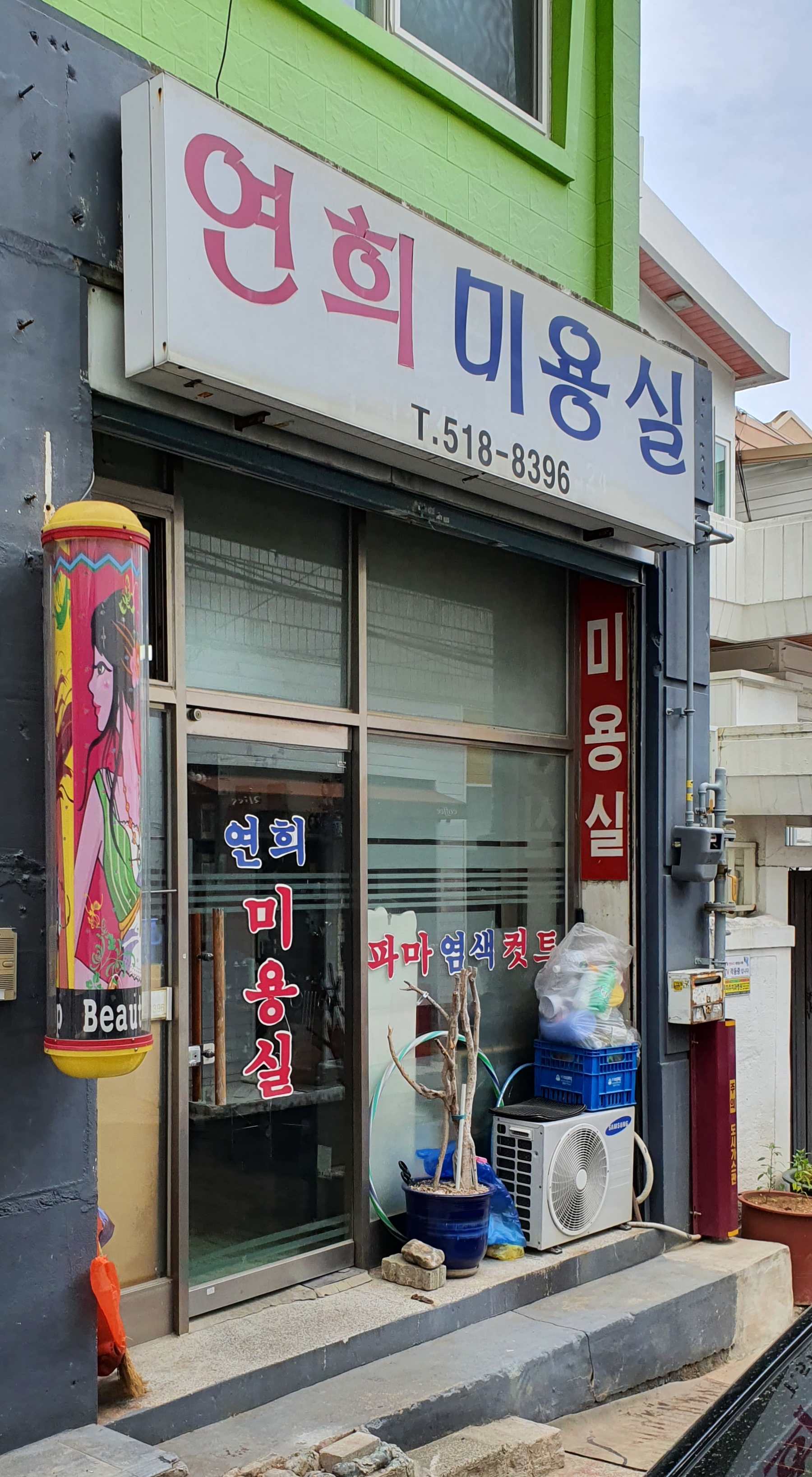 연희미용실