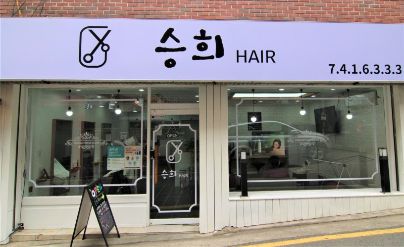 승희 헤어