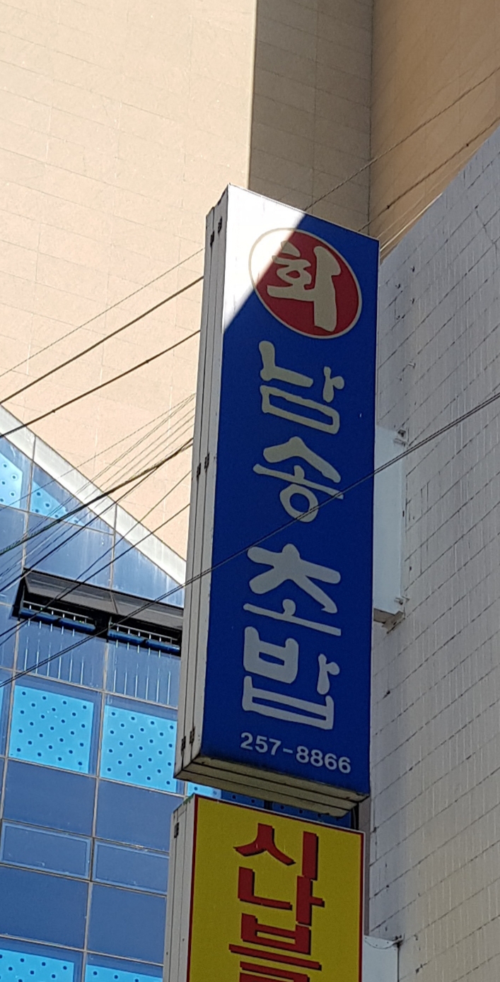남송초밥