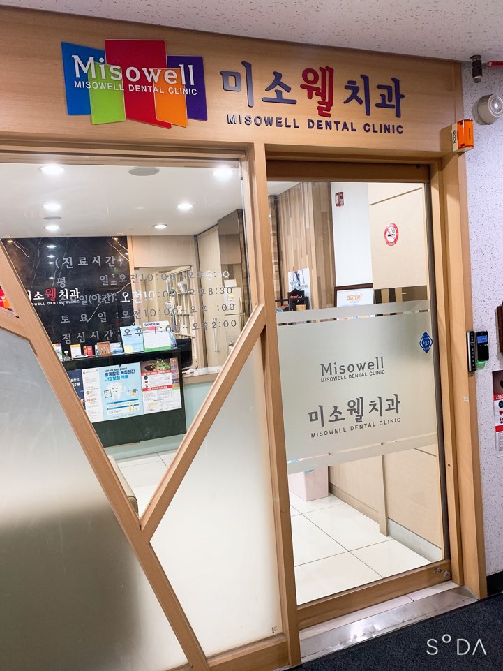 미소웰치과의원 대표 이미지