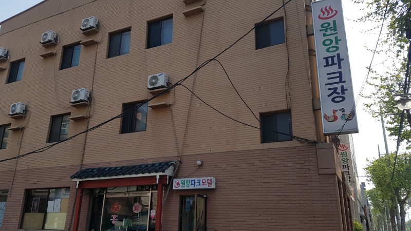 원앙파크장여관