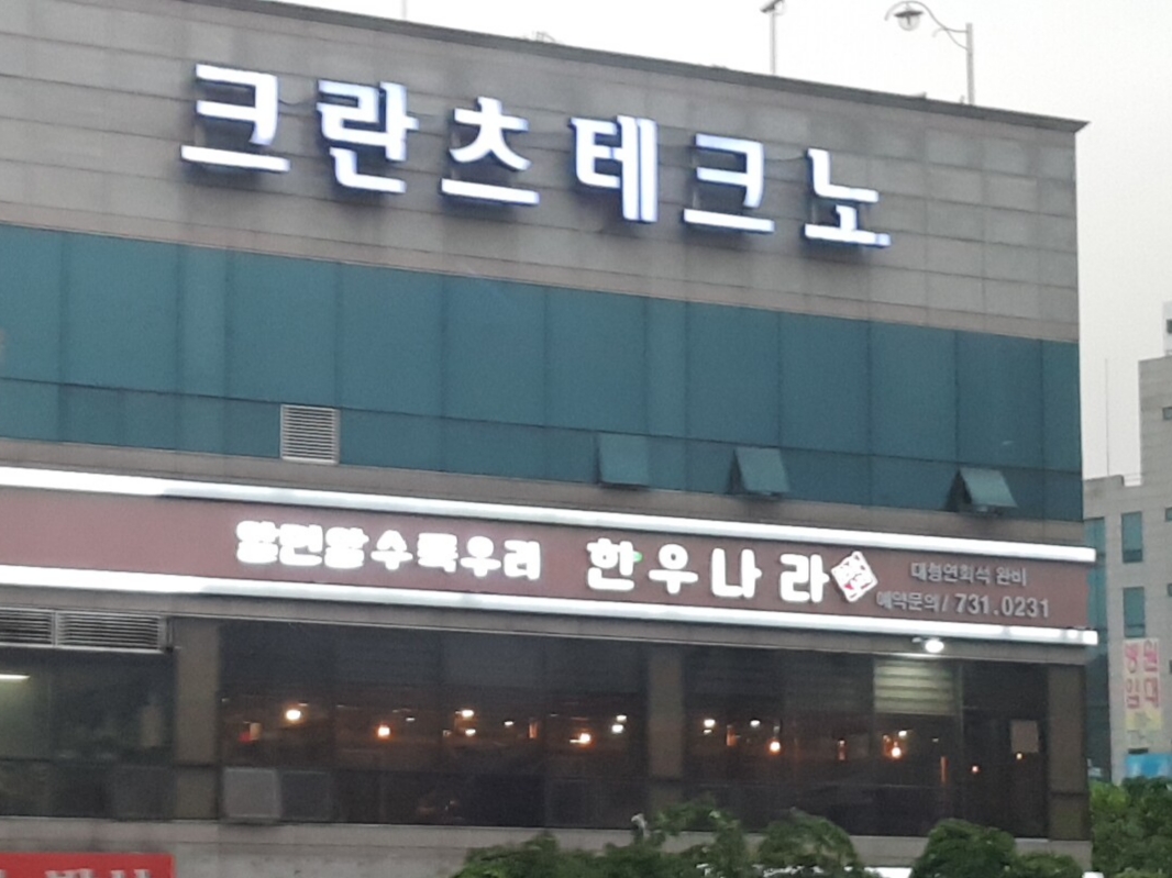 한우나라