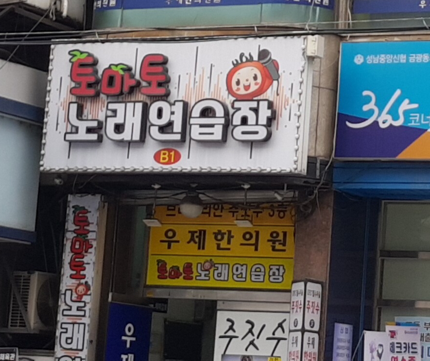 토마토노래연습장