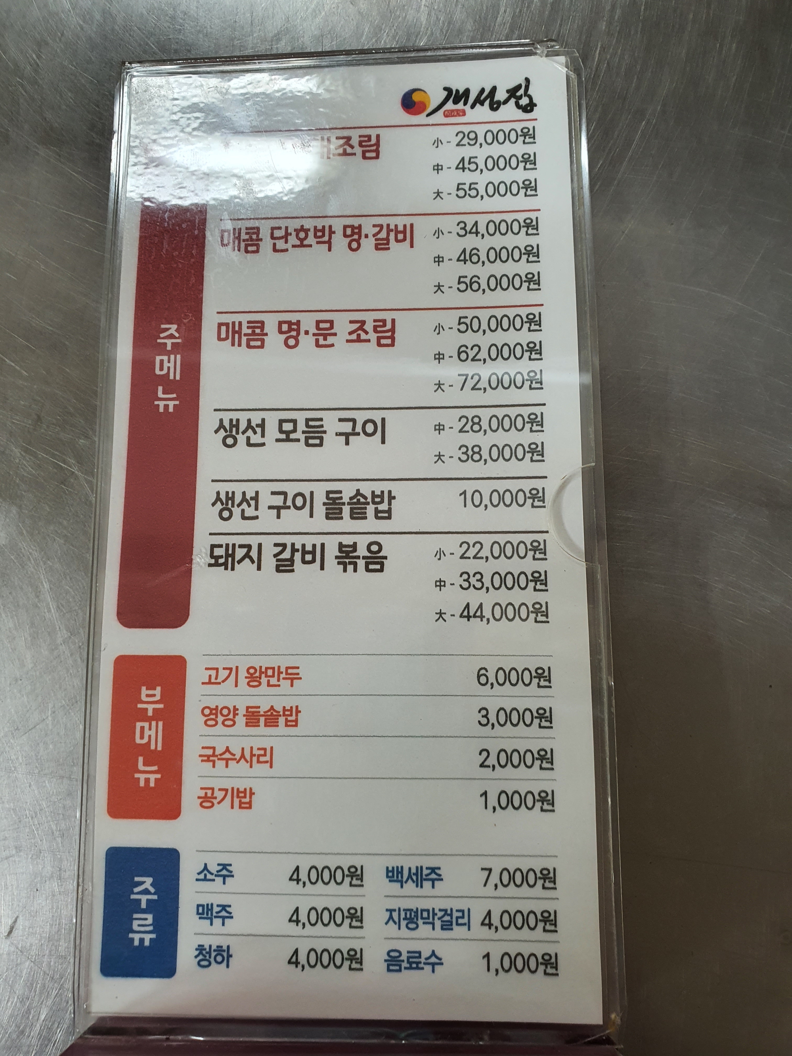 개성집 충주점