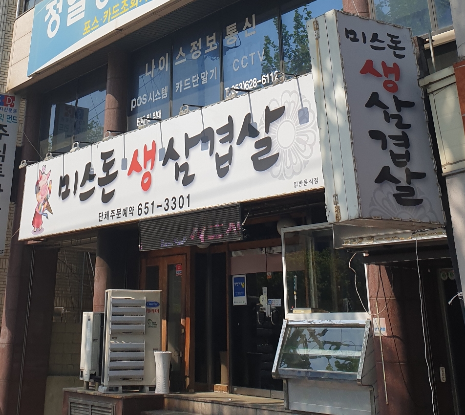 미스돈생삼겹살