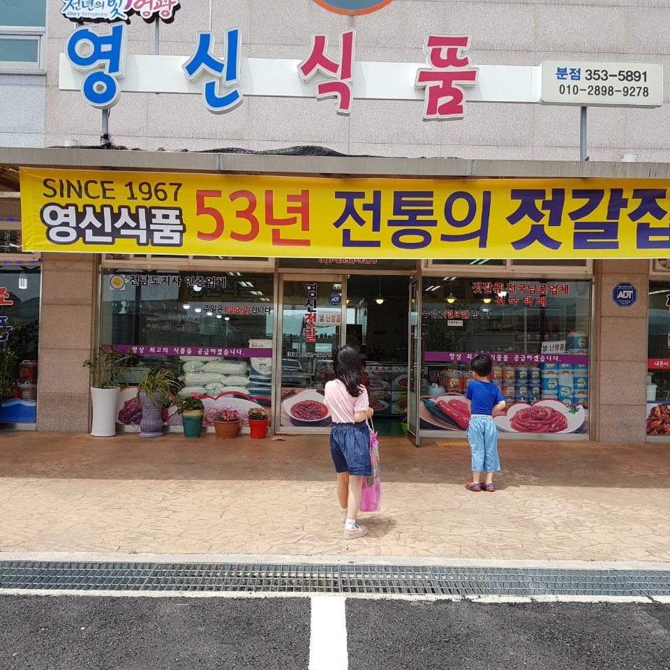 영신식품 분점