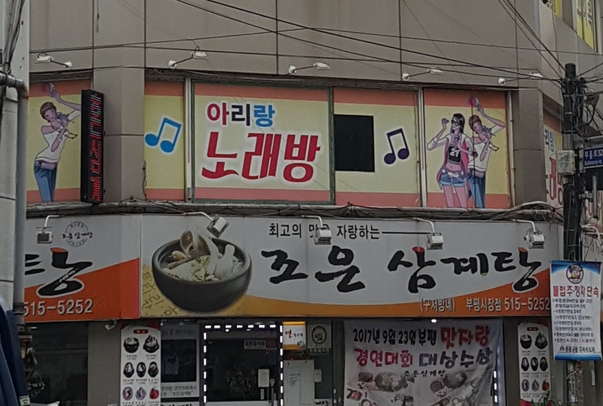 아리랑노래방