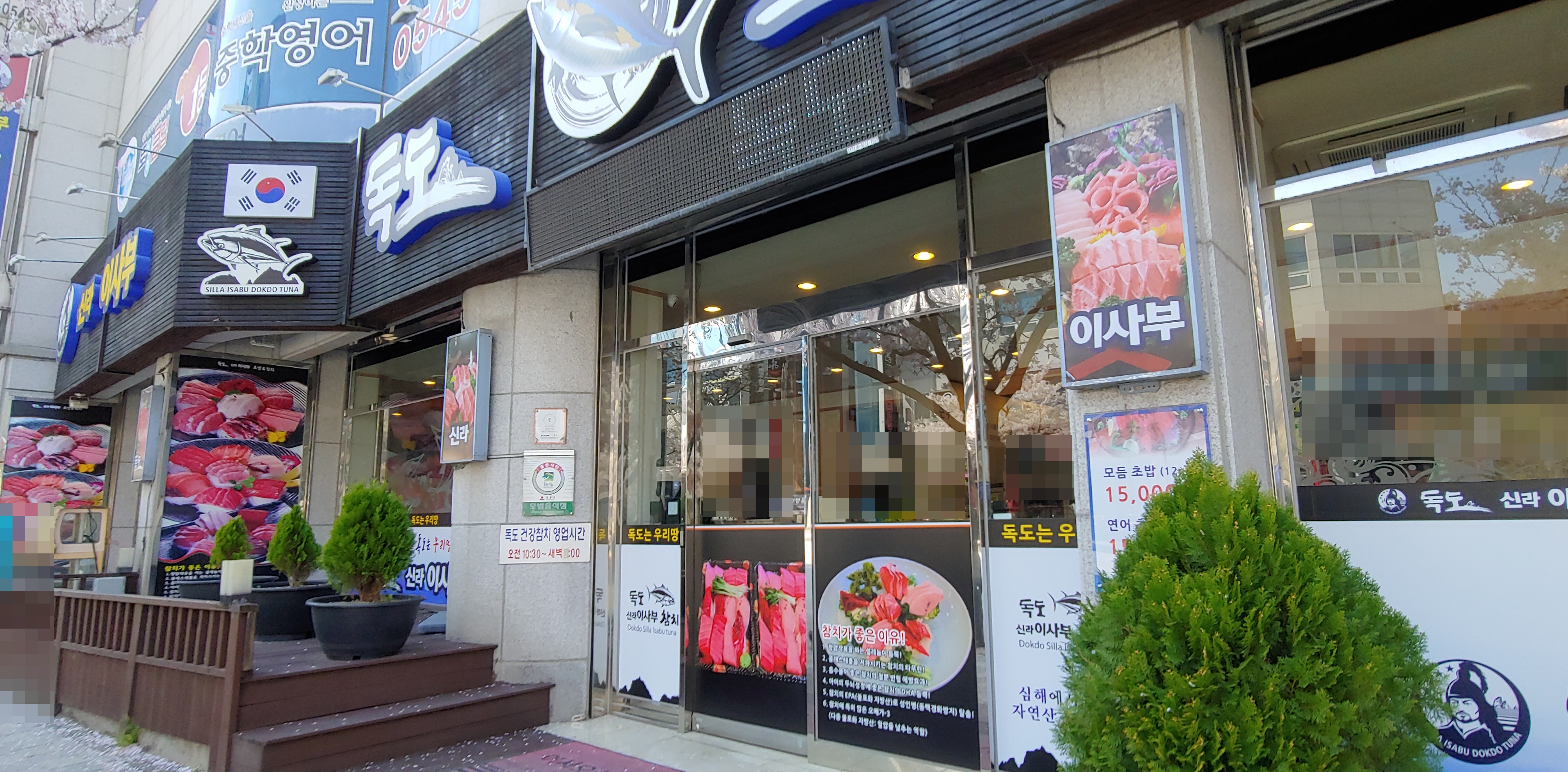 신라이사부독도참치