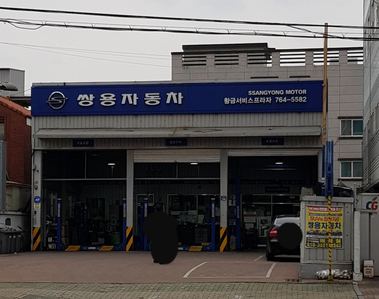 KG모빌리티 황금서비스프라자