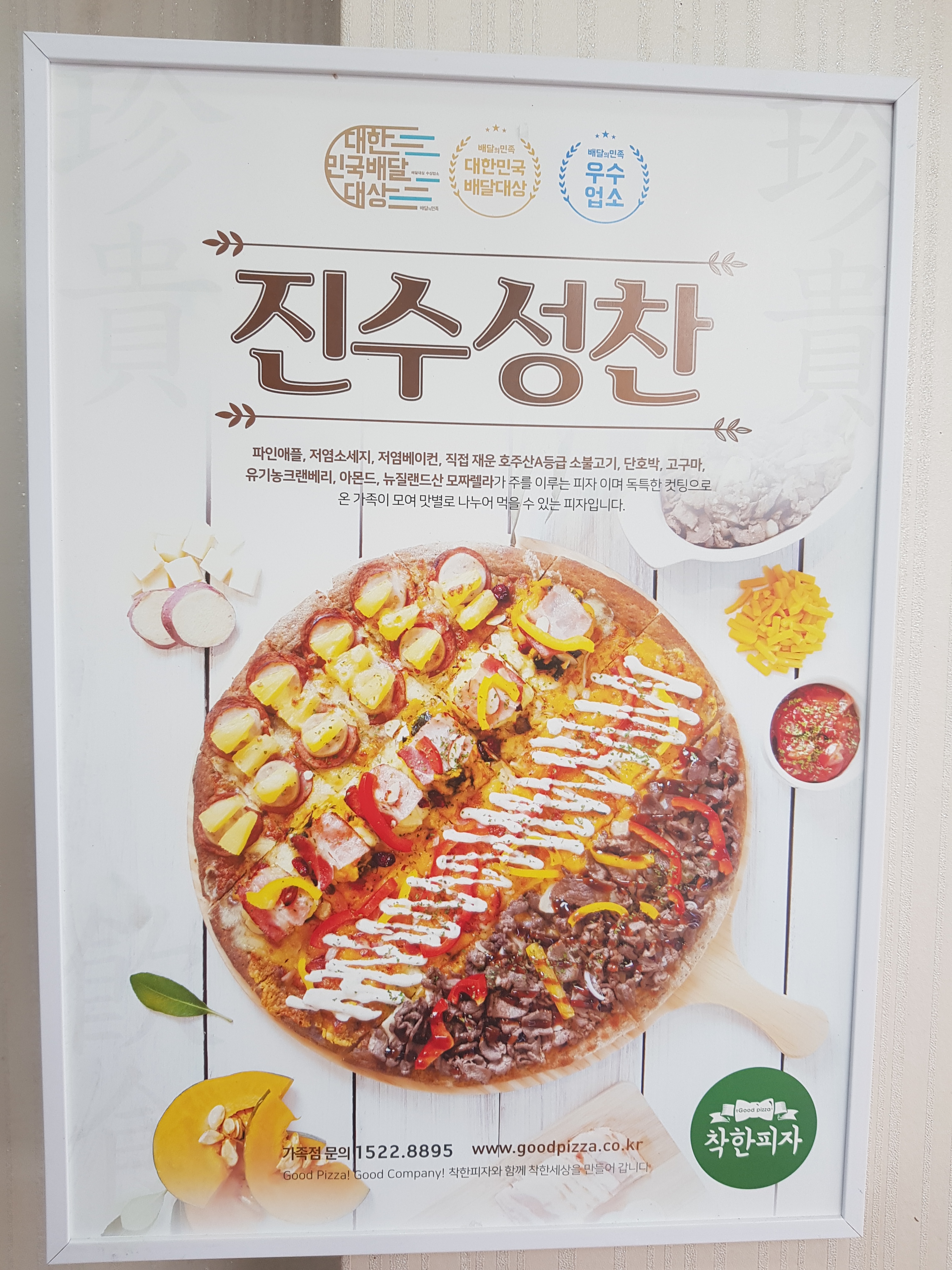 착한피자 일산서구가좌점