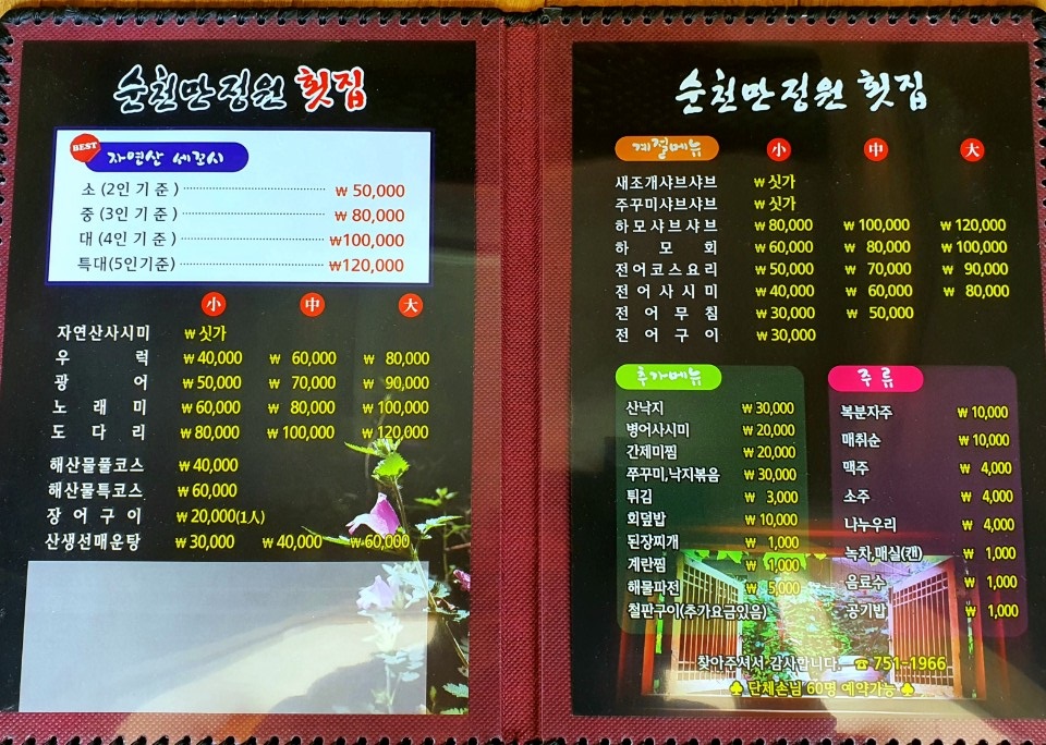 순천만정원횟집