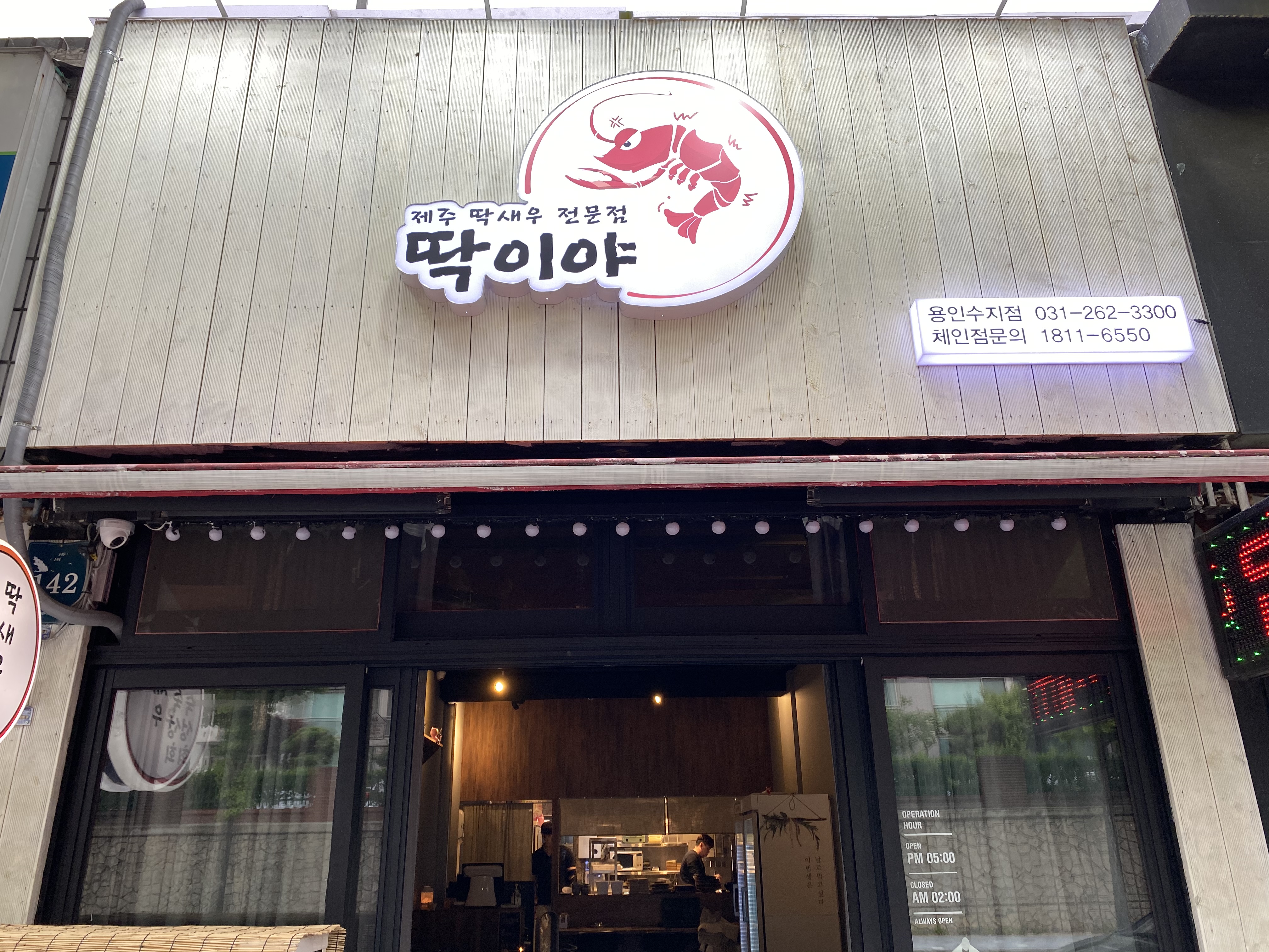딱이야 제주딱새우전문점 용인수지점