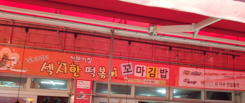 섹시힌떡볶이