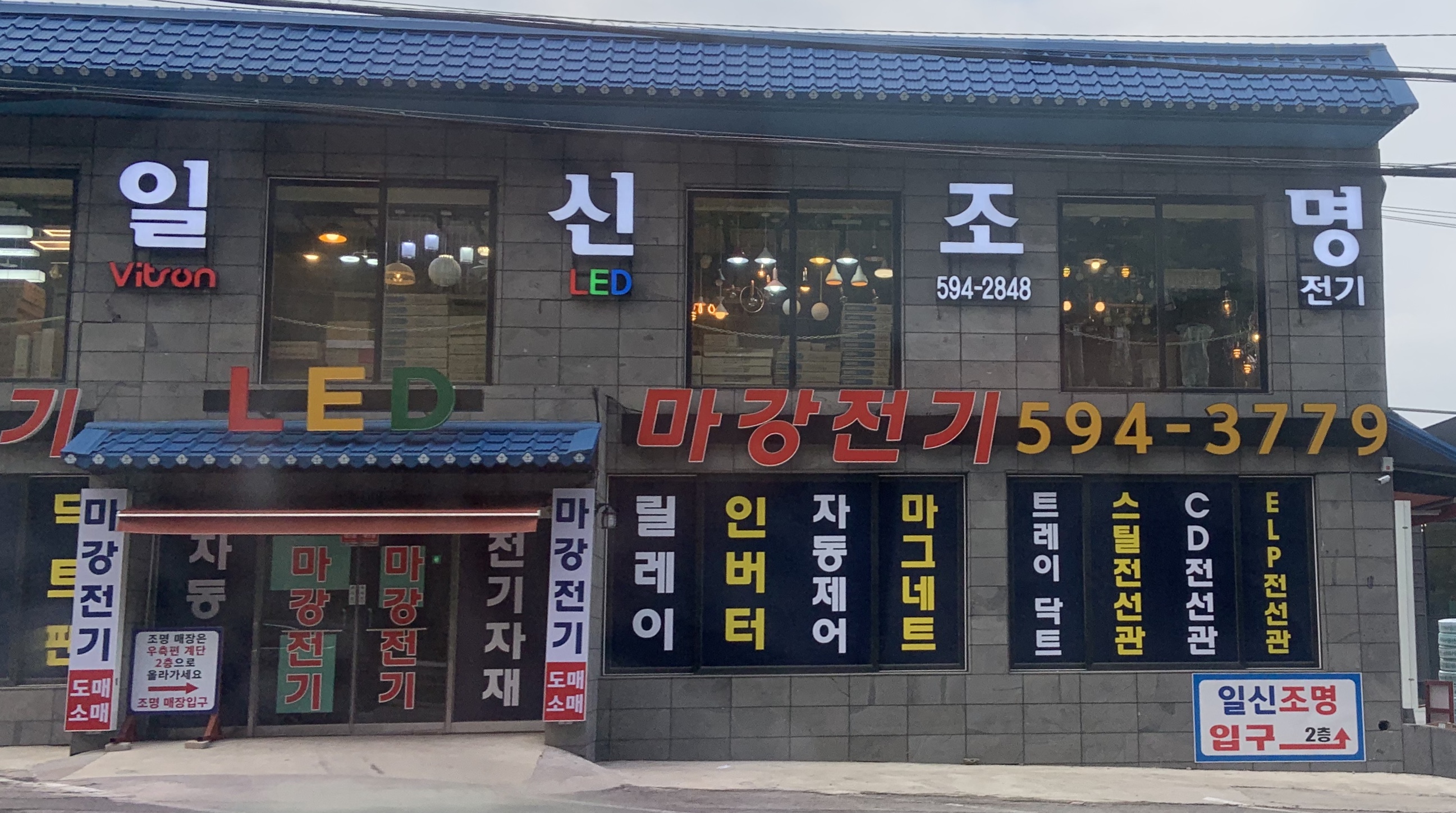 마강전기백화점