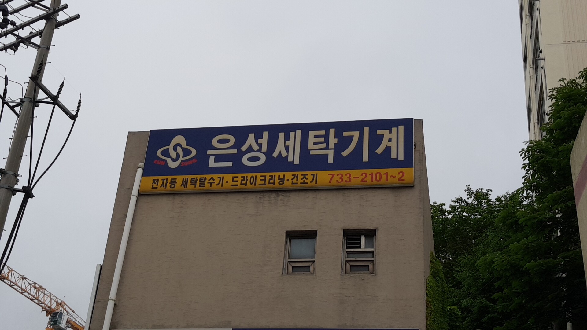 은성세탁기계