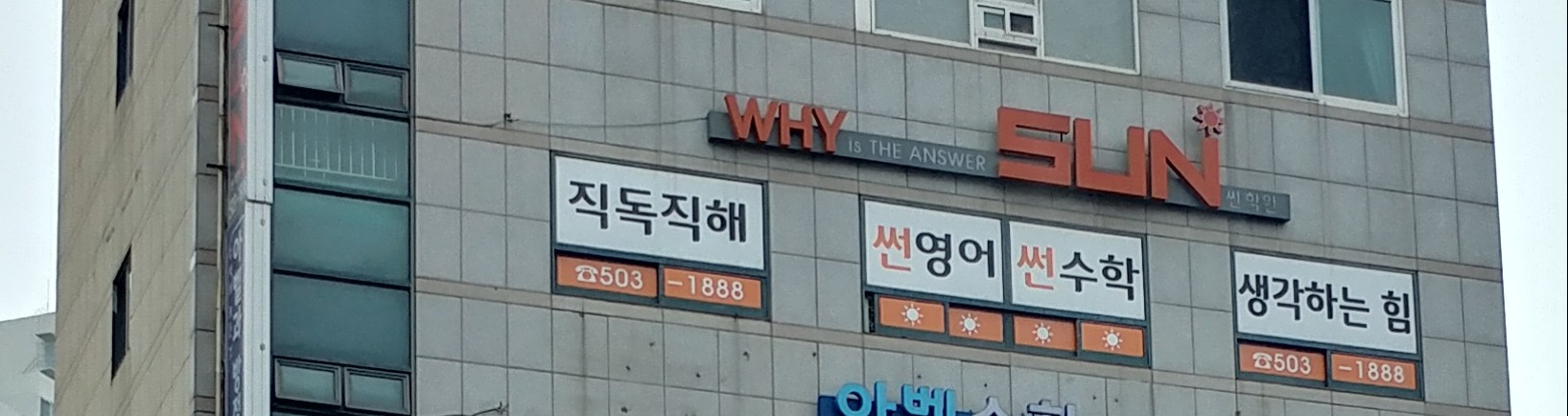 SUN 학원 대표 이미지