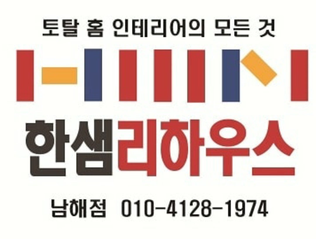 한샘리하우스 남해대리점