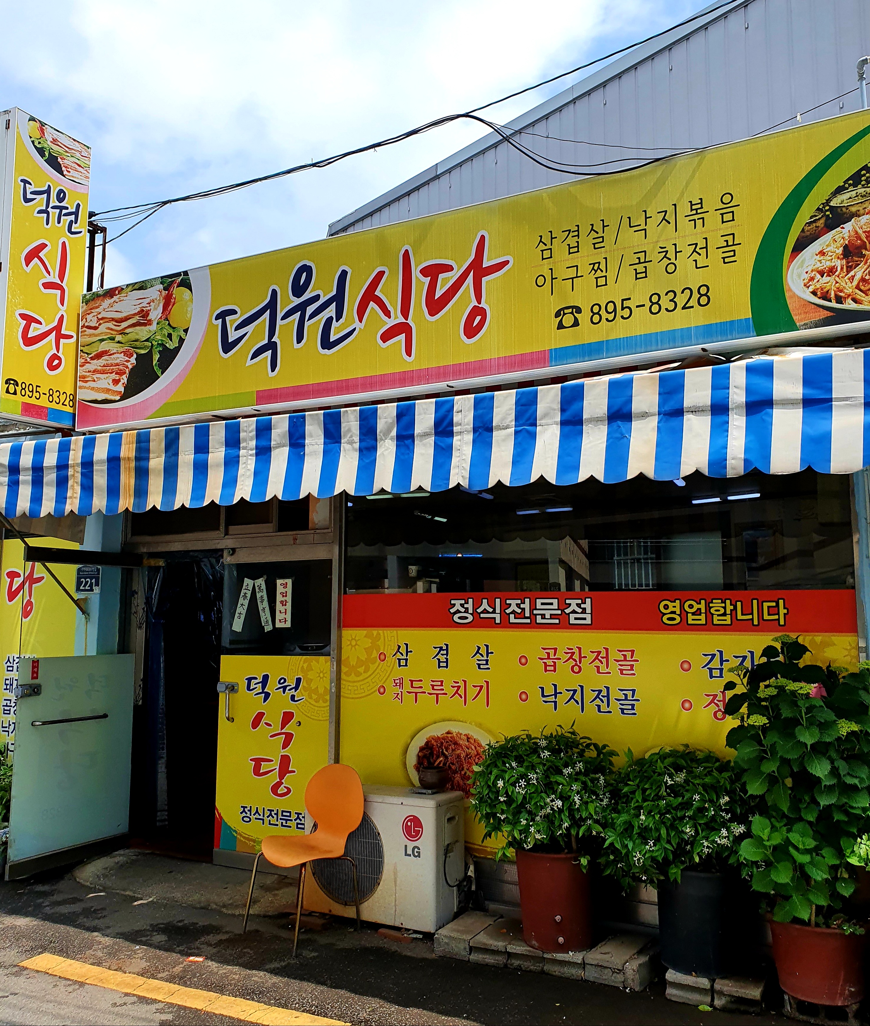 덕원식당