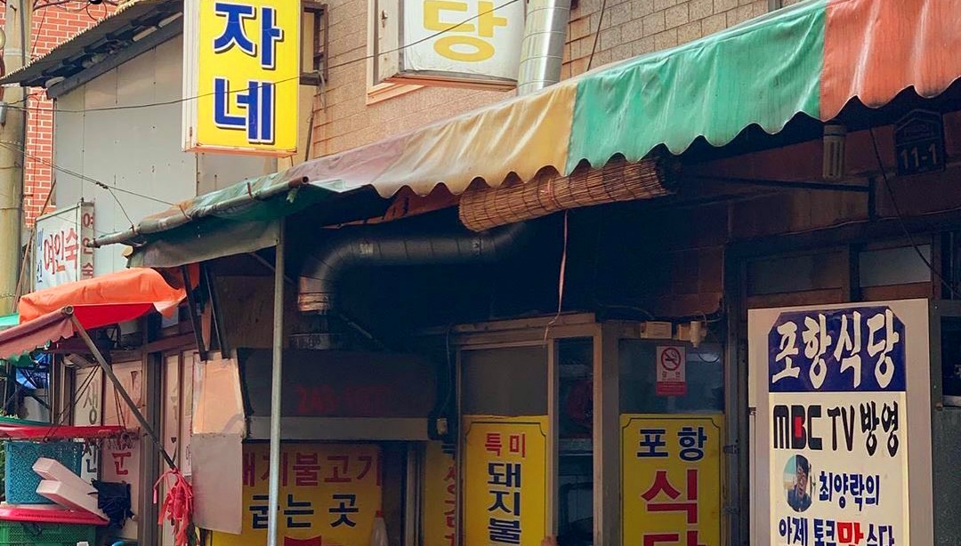 포항식당