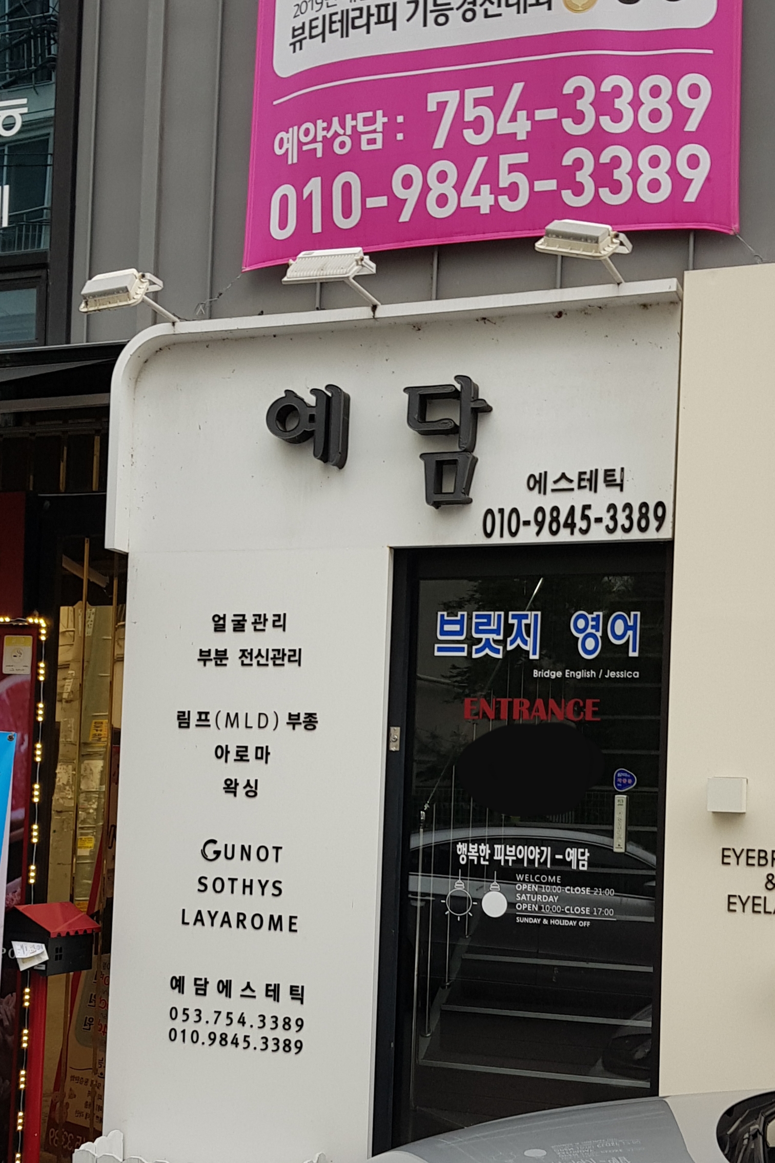 예담에스테틱