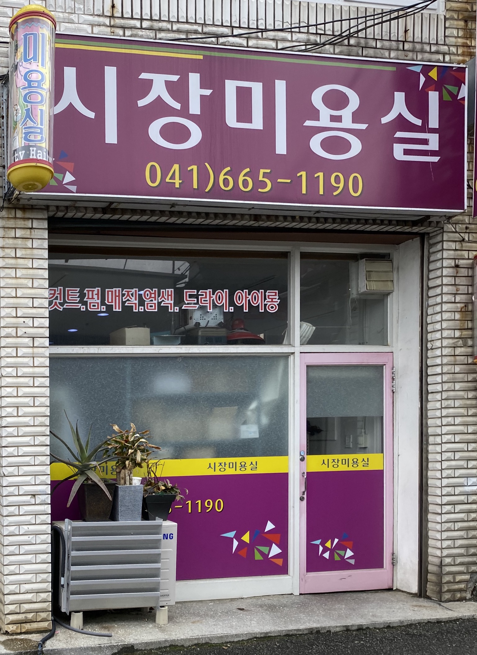 시장미용실