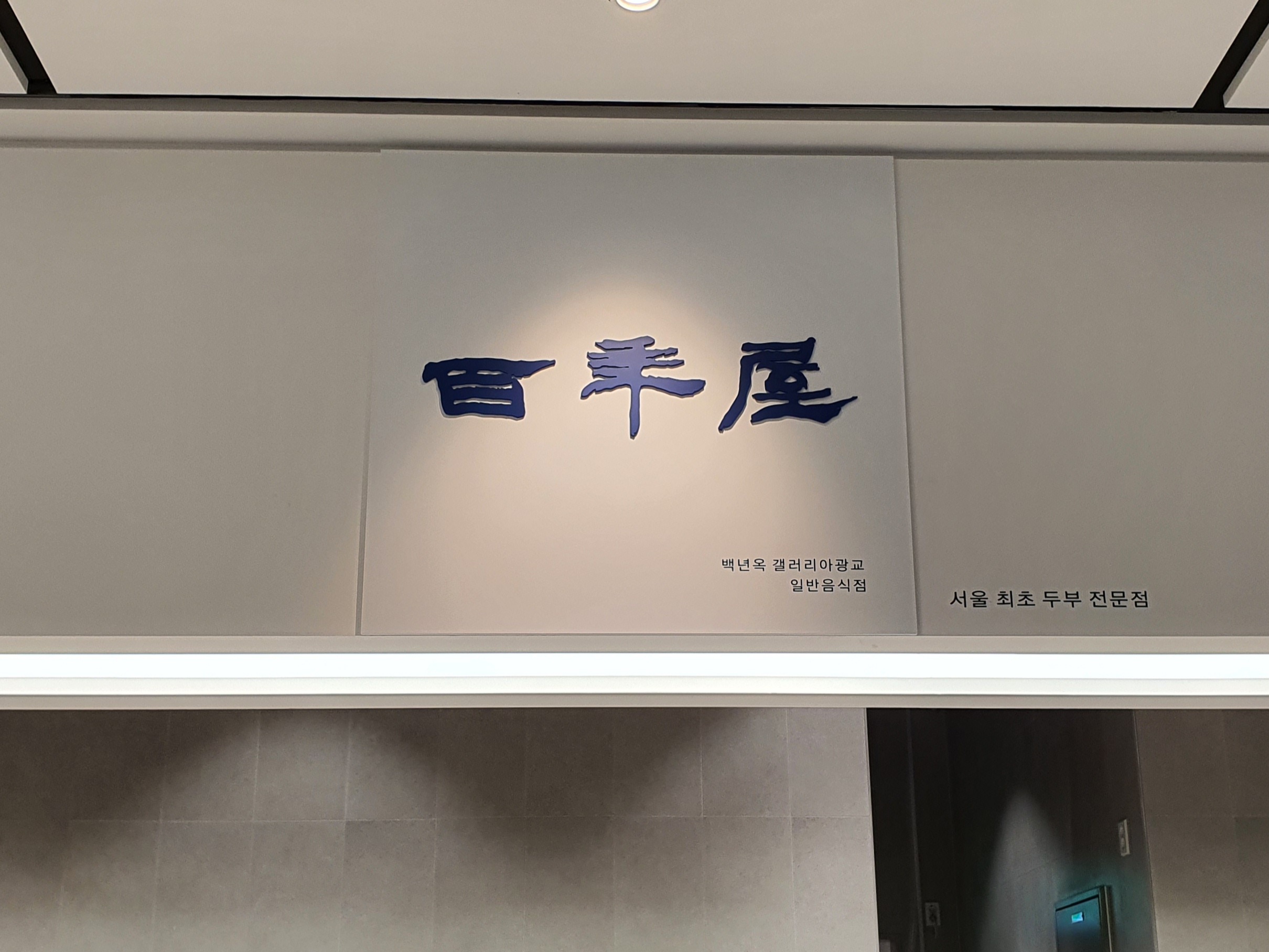 백년옥갤러리아백화점광교점