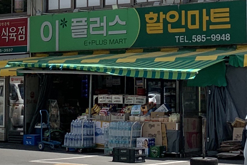 이플러스할인마트