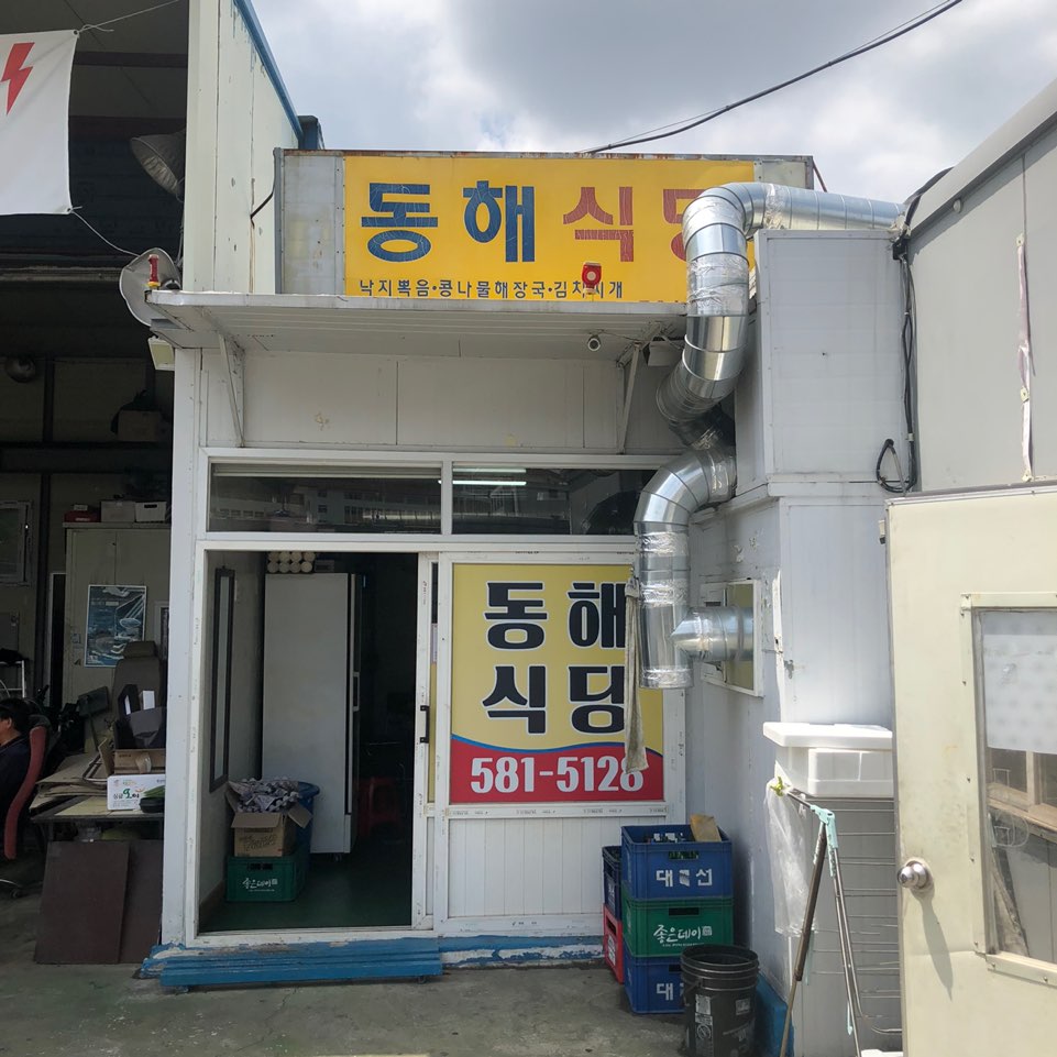 동해식당