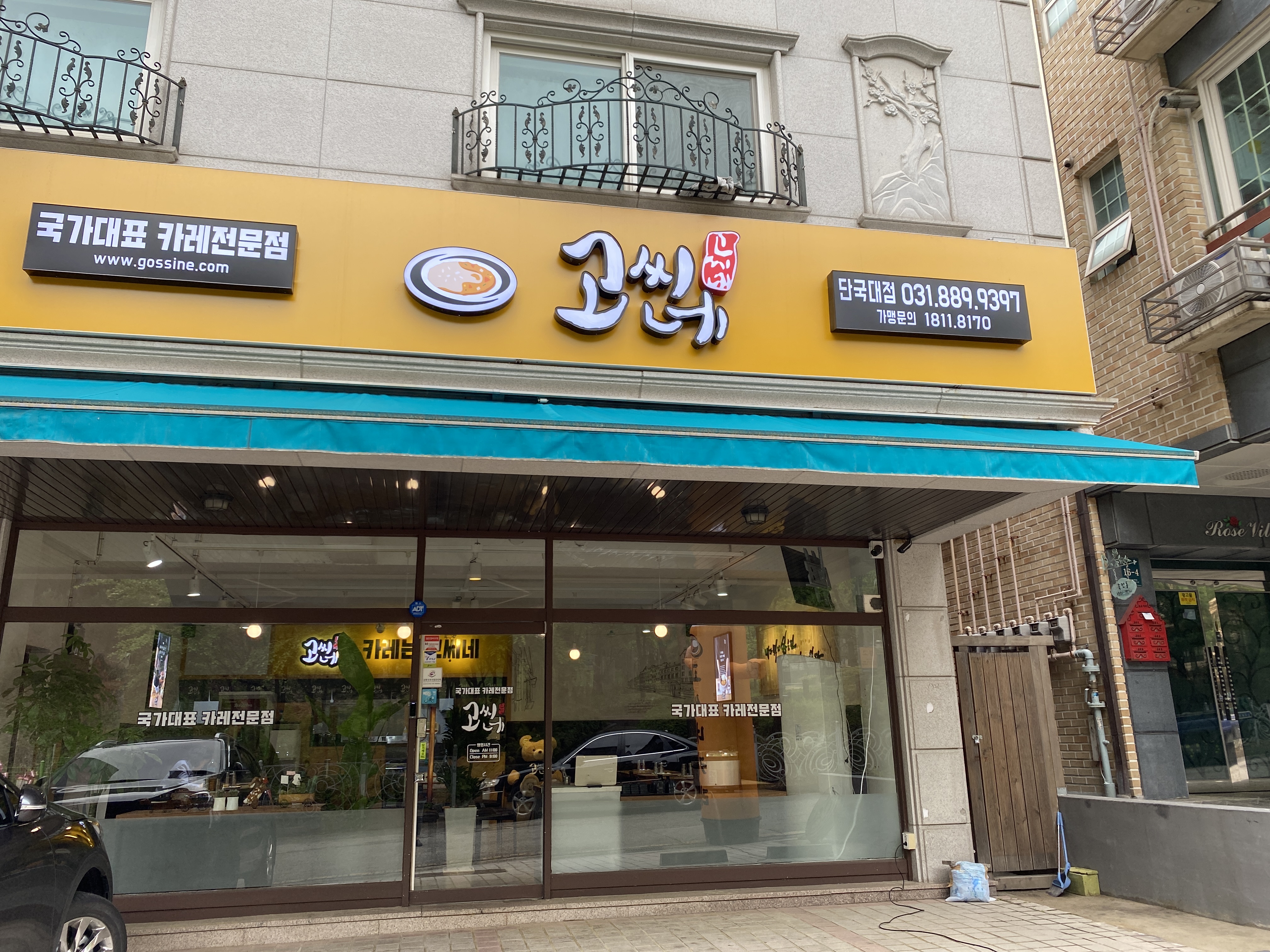 고씨네 죽전단국대점