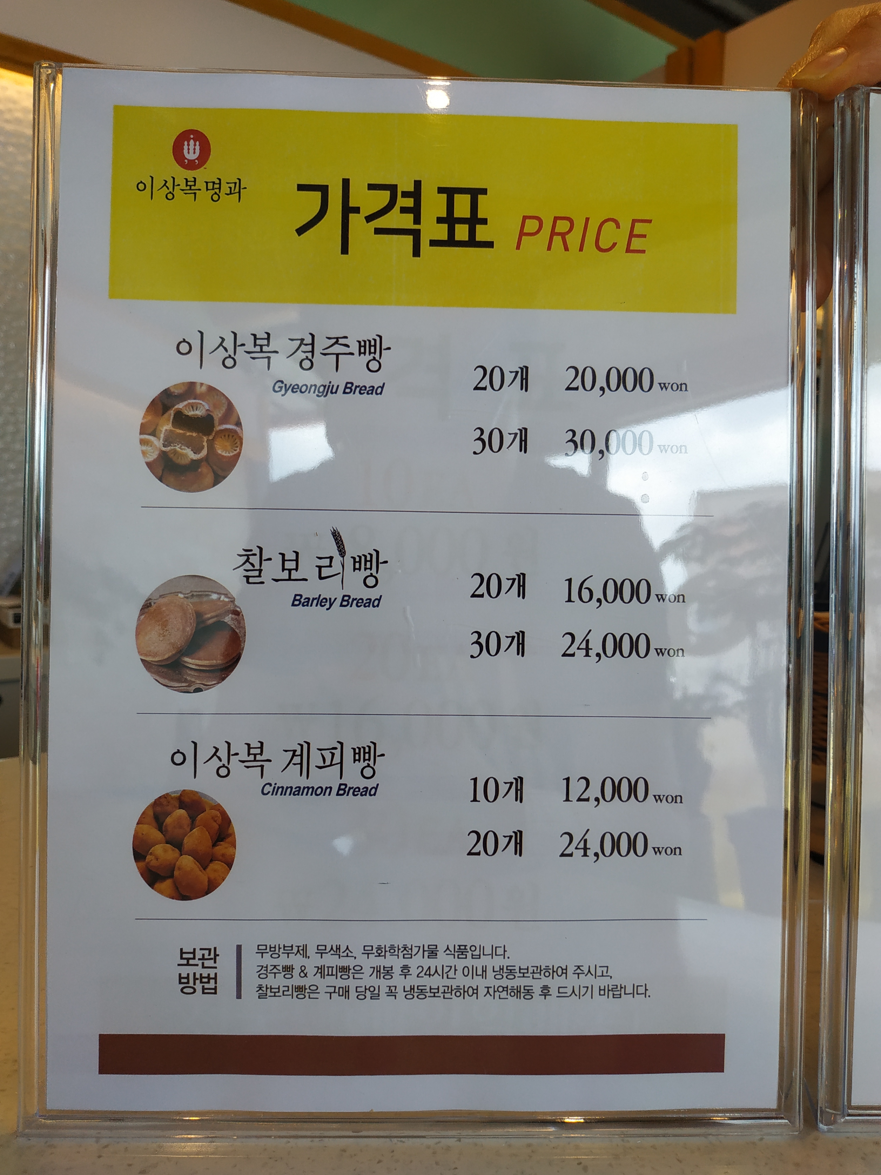 이상복명과 경주빵 찰보리빵 외동점