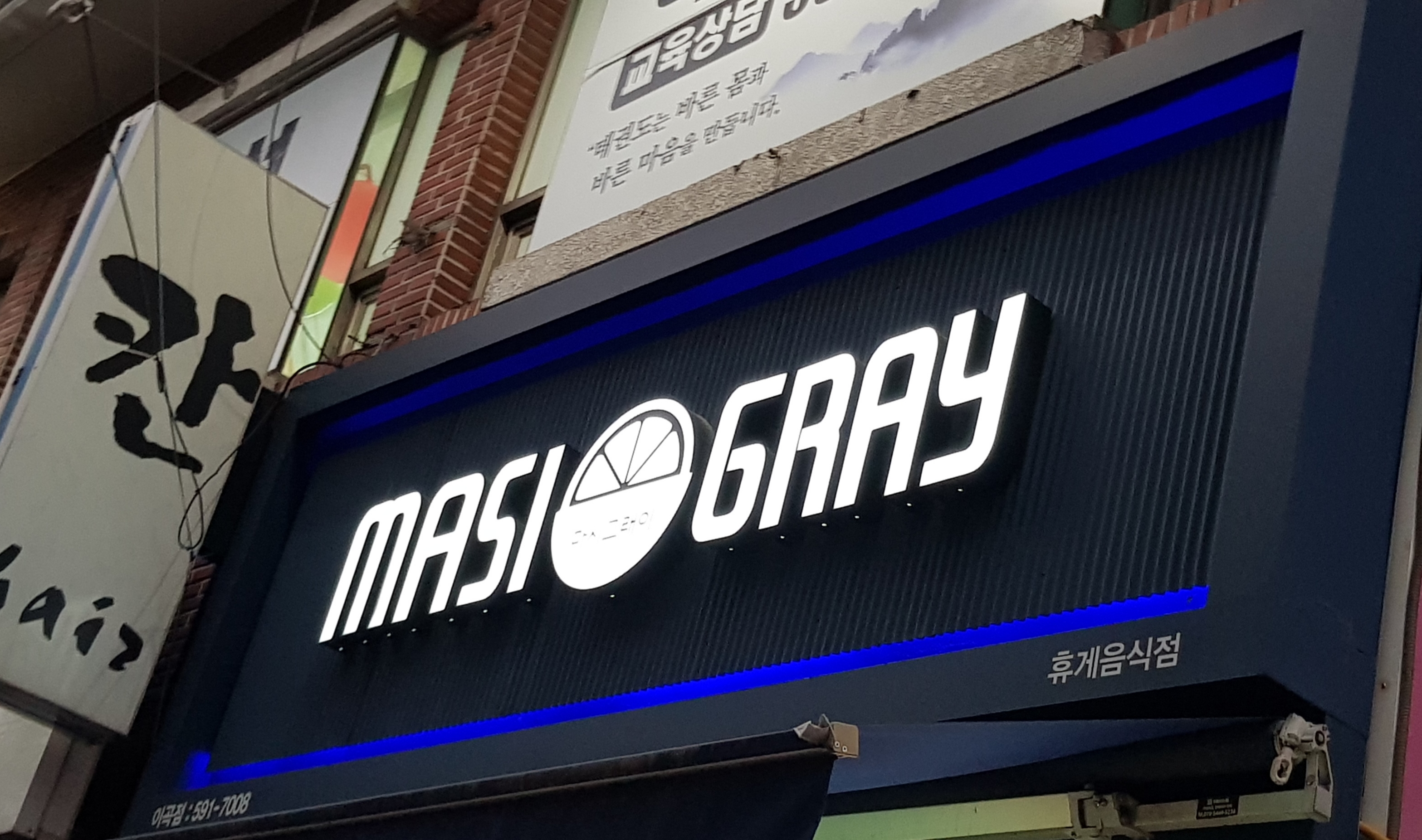 마시그래이 이곡점