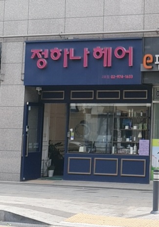 정하나헤어 2호점