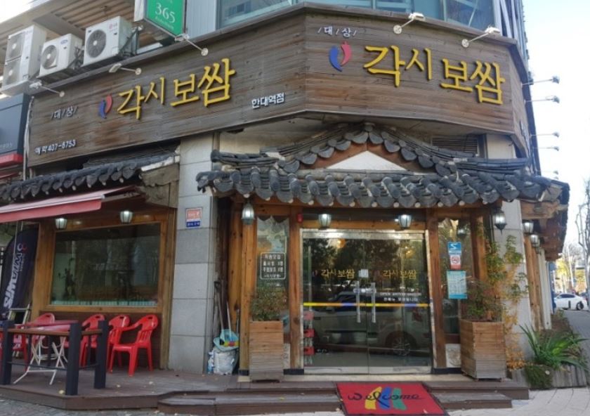 각시보쌈 한대역점