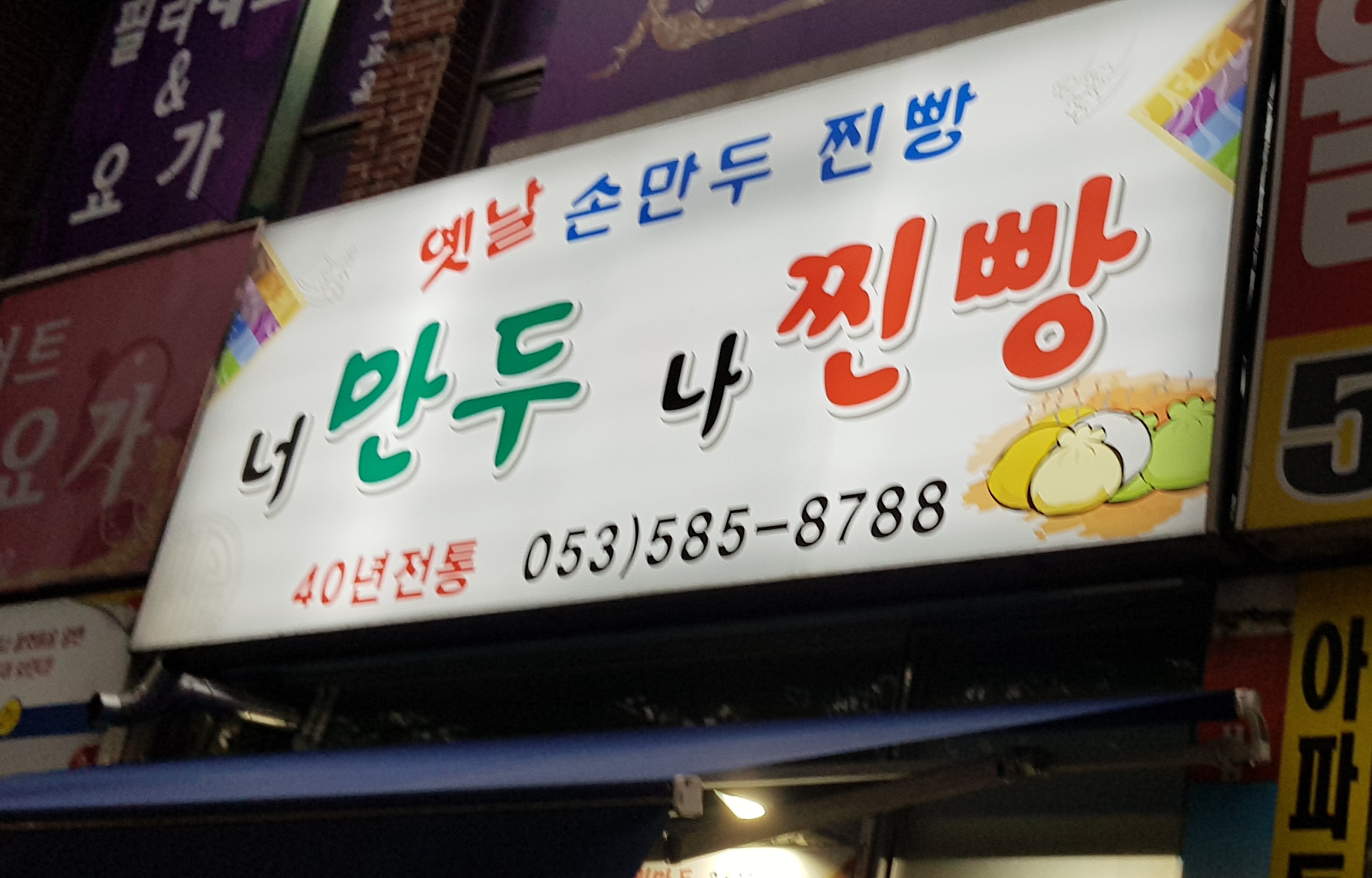대구 달서구에서 찐빵맛집 소개합니다 찐빵맛집 방문해 보세요 너만두나찐빵