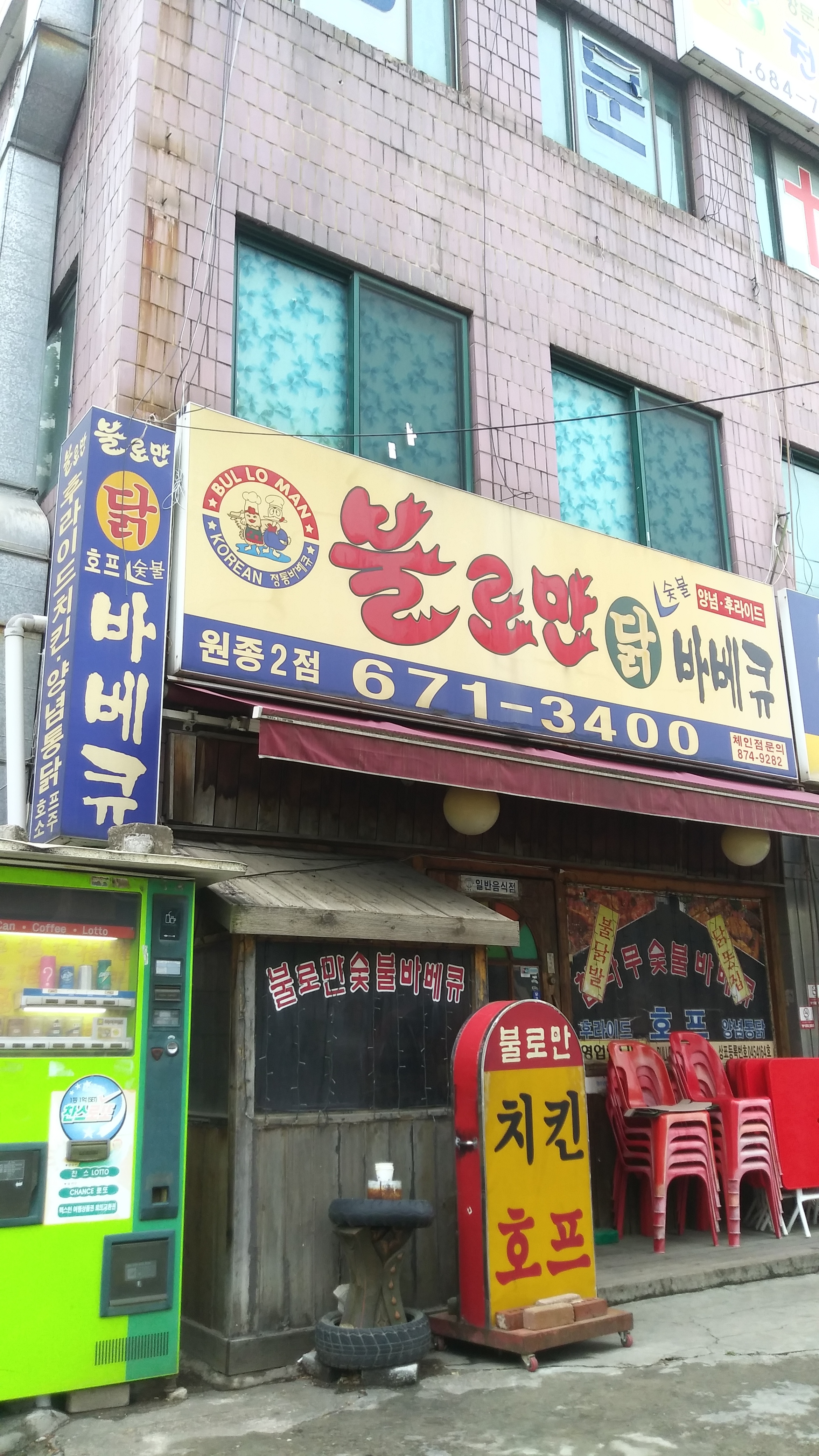 불로만치킨바베큐 원종2호점