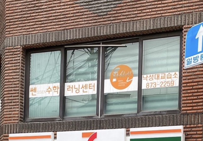 쎈수학러닝센터낙성대수학교습소