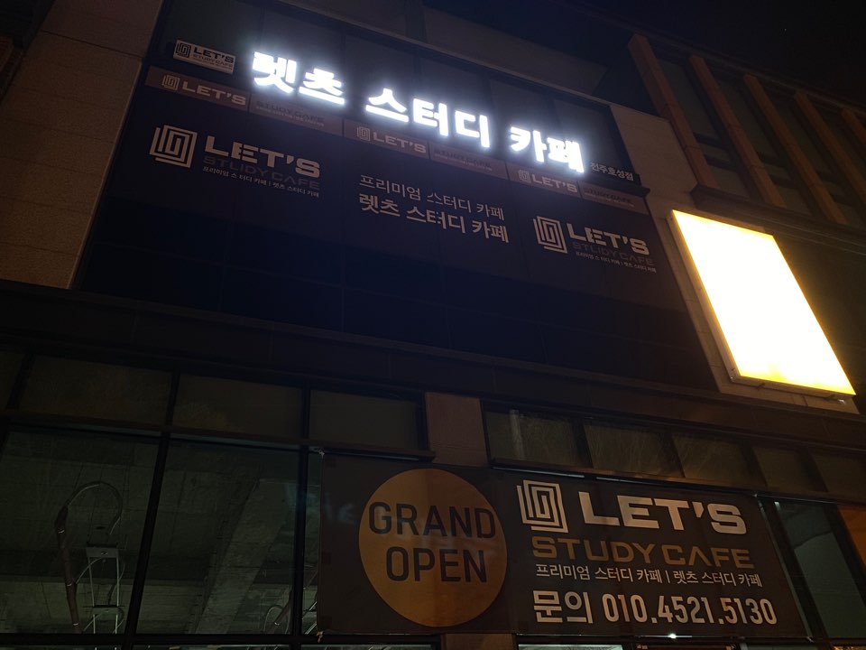 렛츠스터디카페 전주호성점