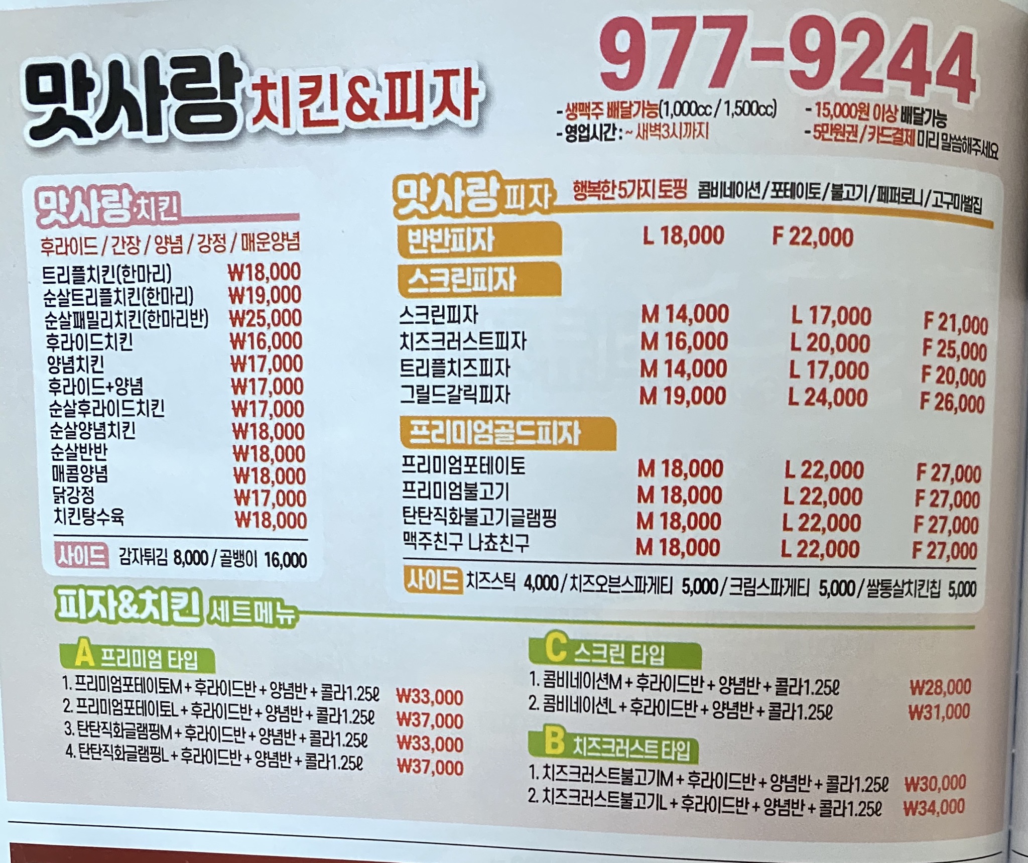 맛사랑치킨피자 석적점