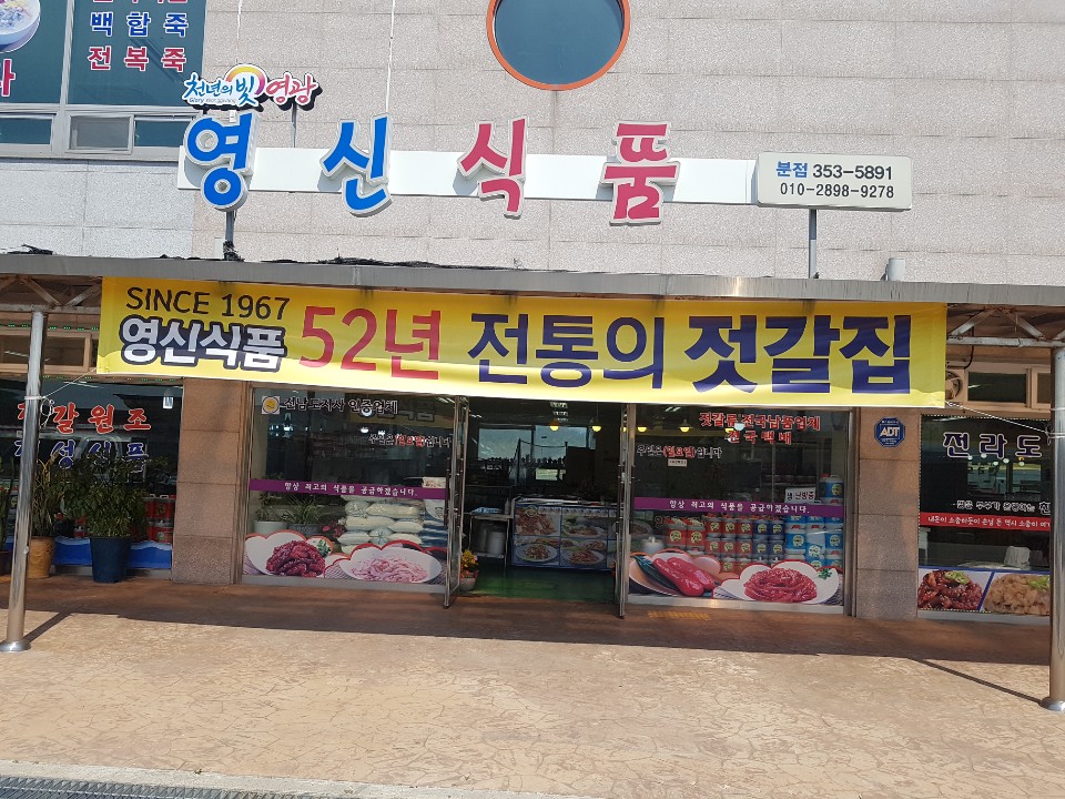 영신식품 분점