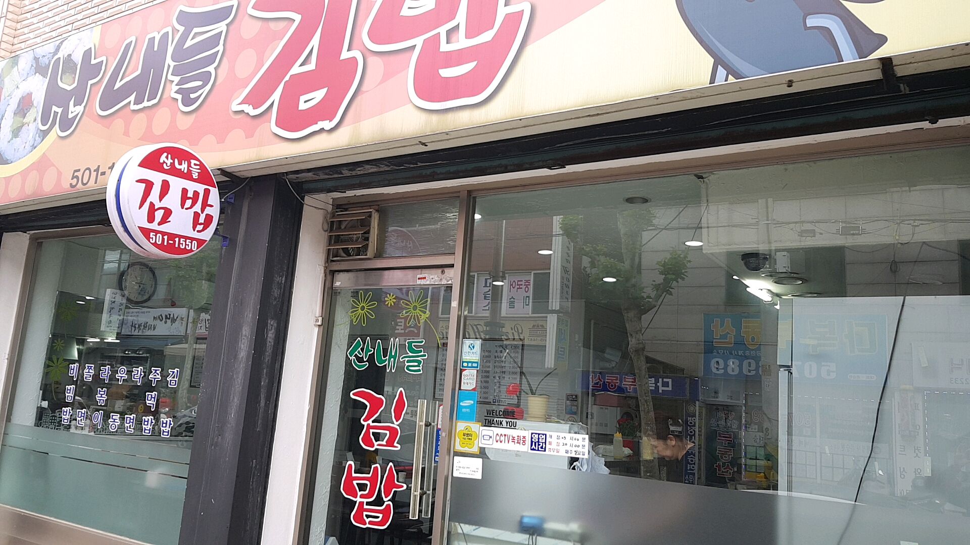 산내들김밥