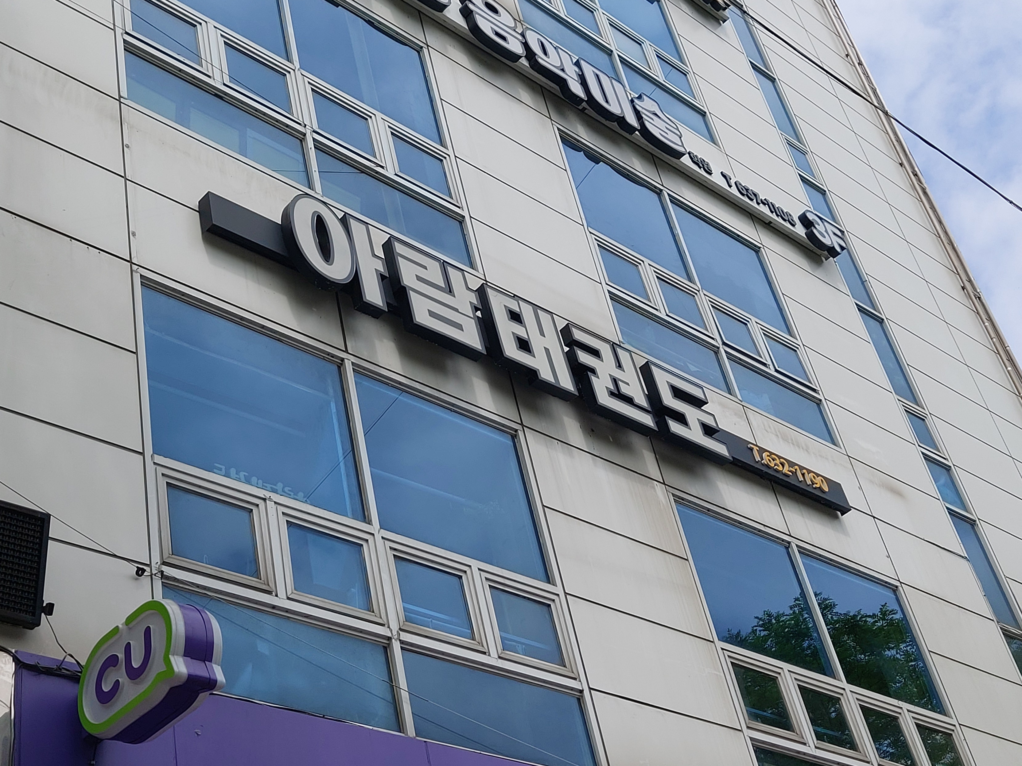 아람태권도