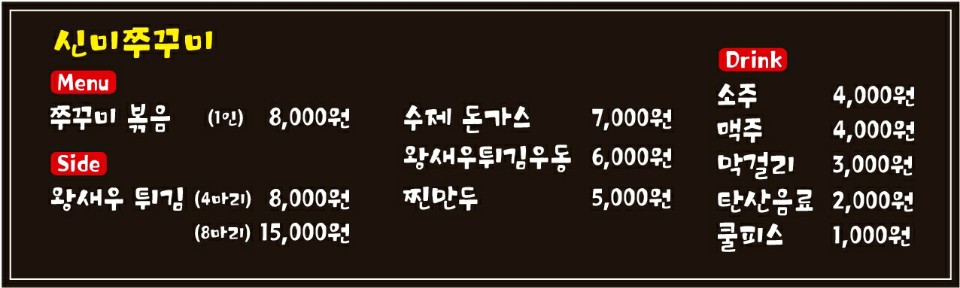 신미쭈꾸미
