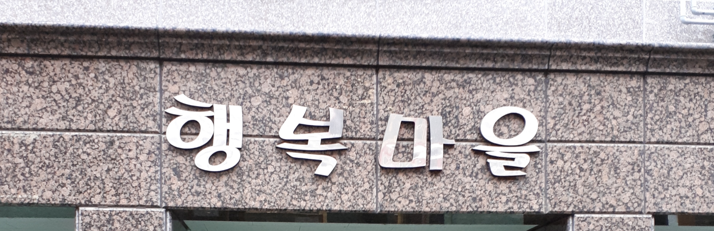 행복마을
