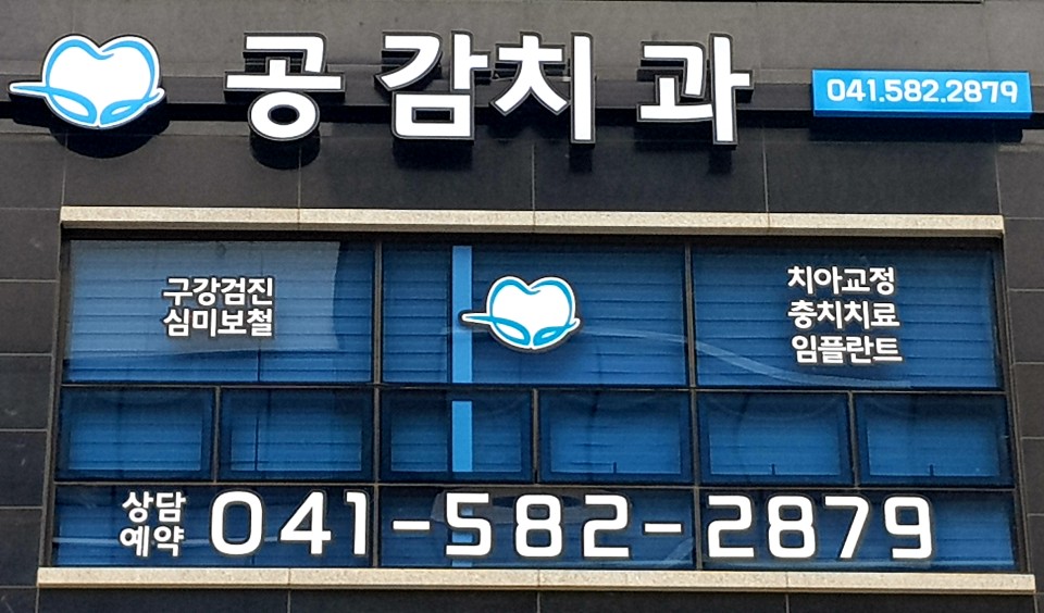 공감치과의원 대표 이미지