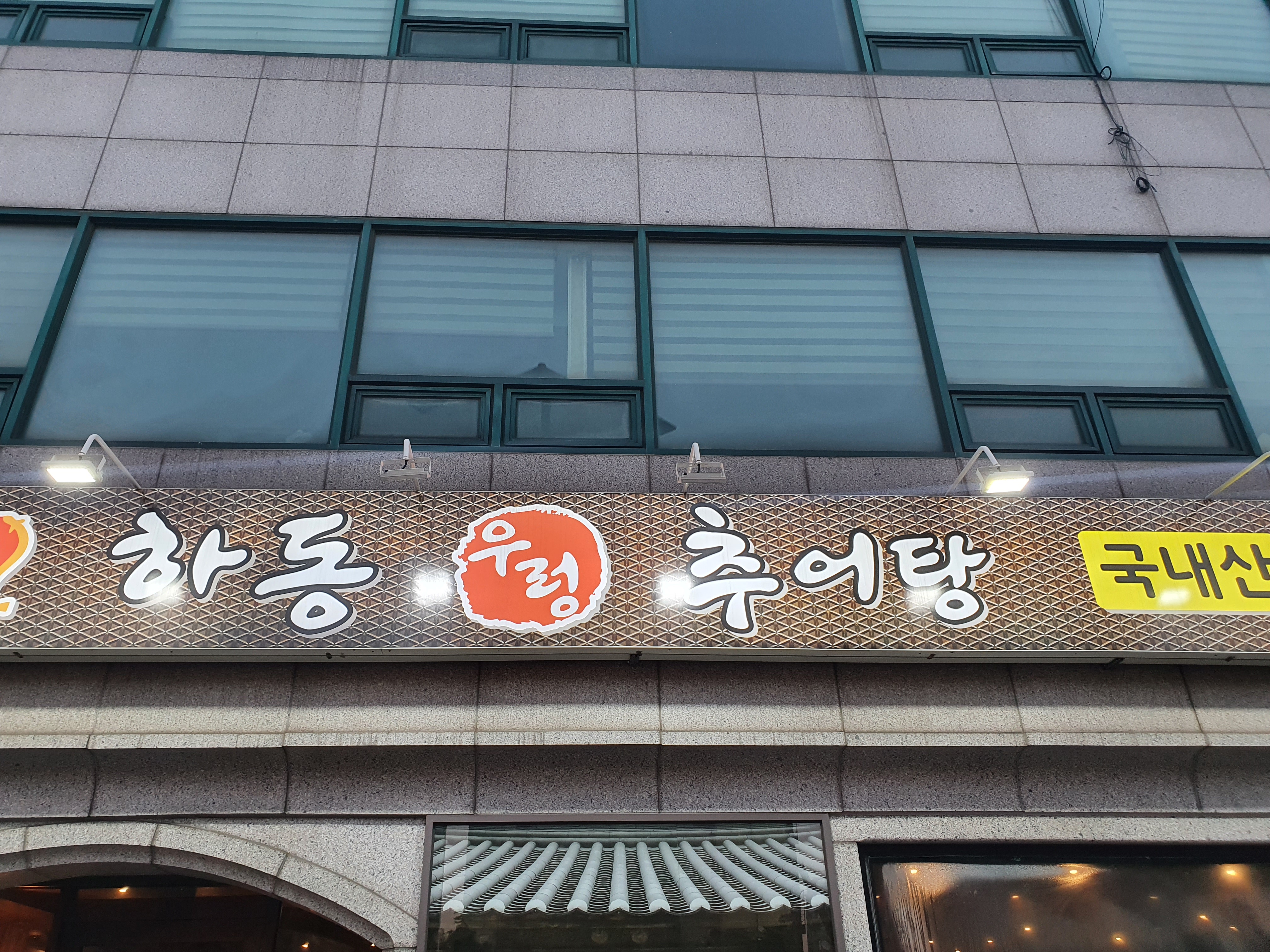 하동우렁추어탕 합정본점