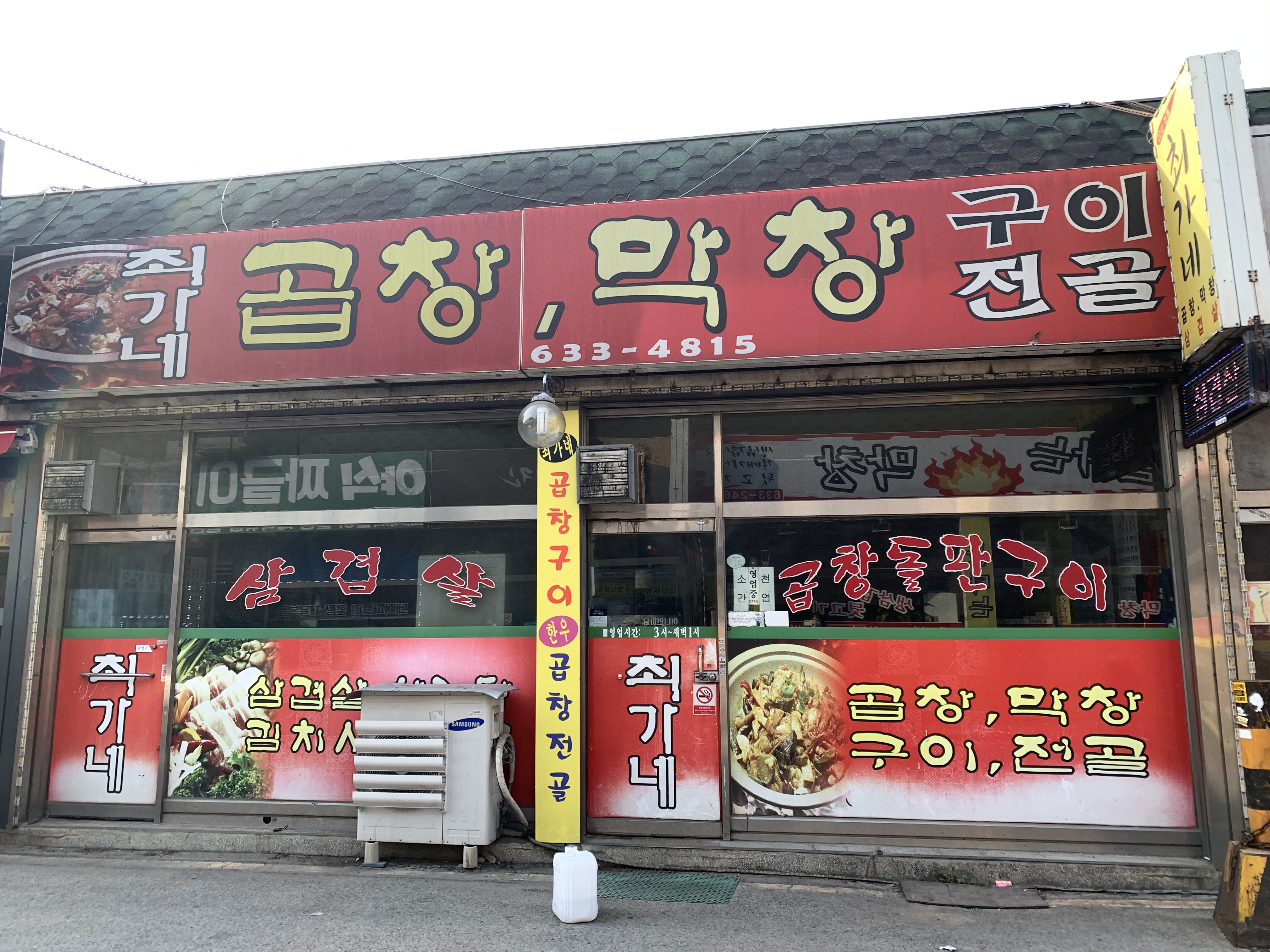 최가네곱창전골