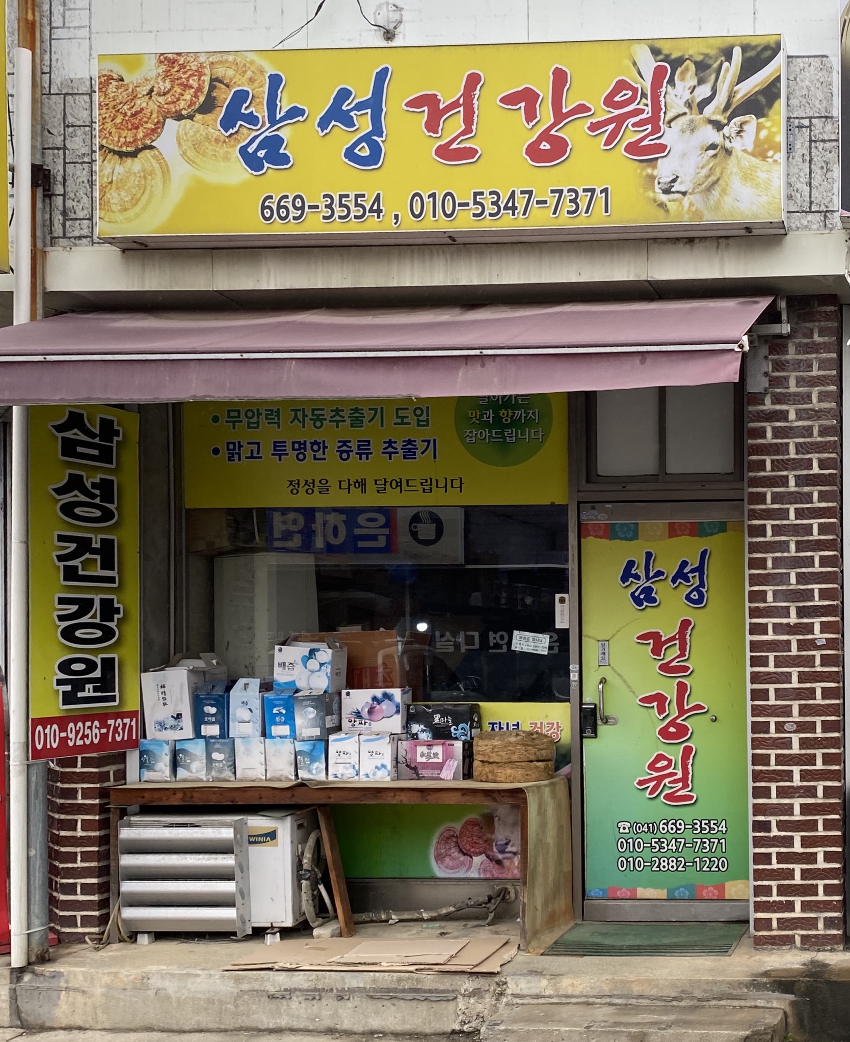 삼성건강원