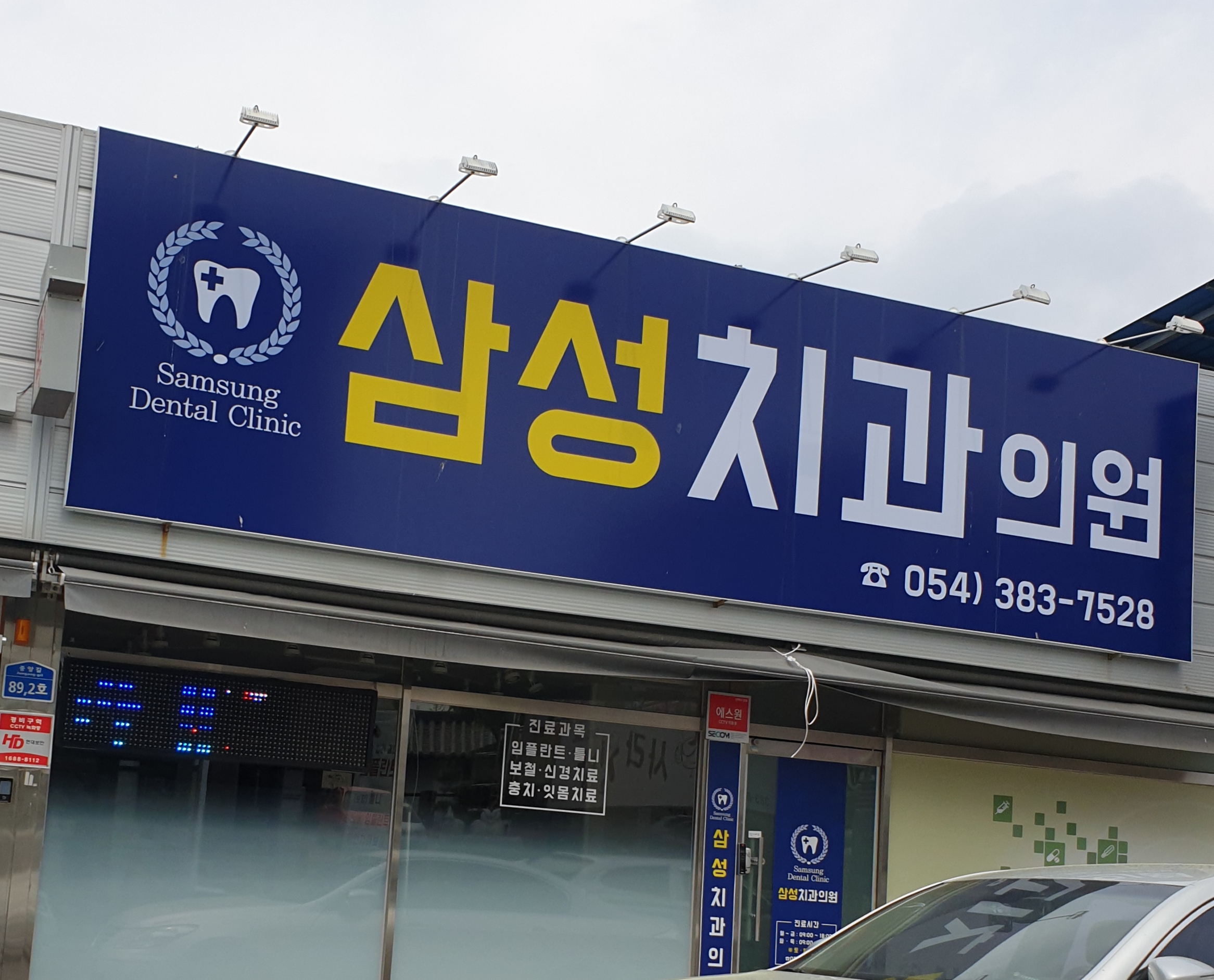 삼성치과의원 대표 이미지