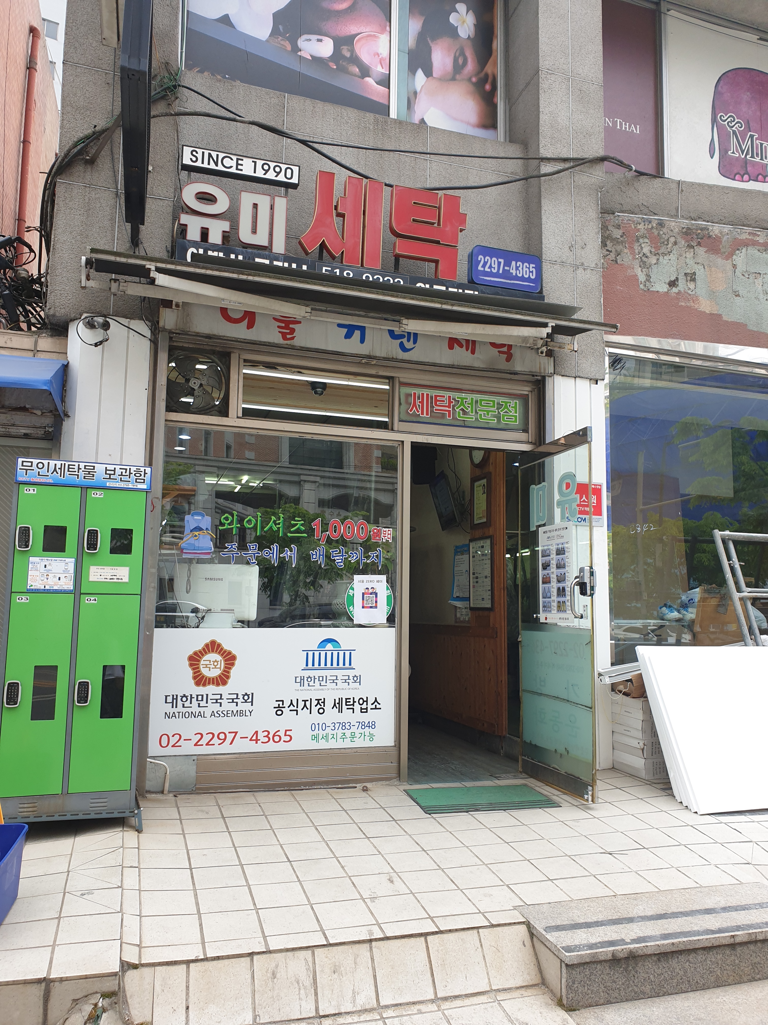 유미세탁소