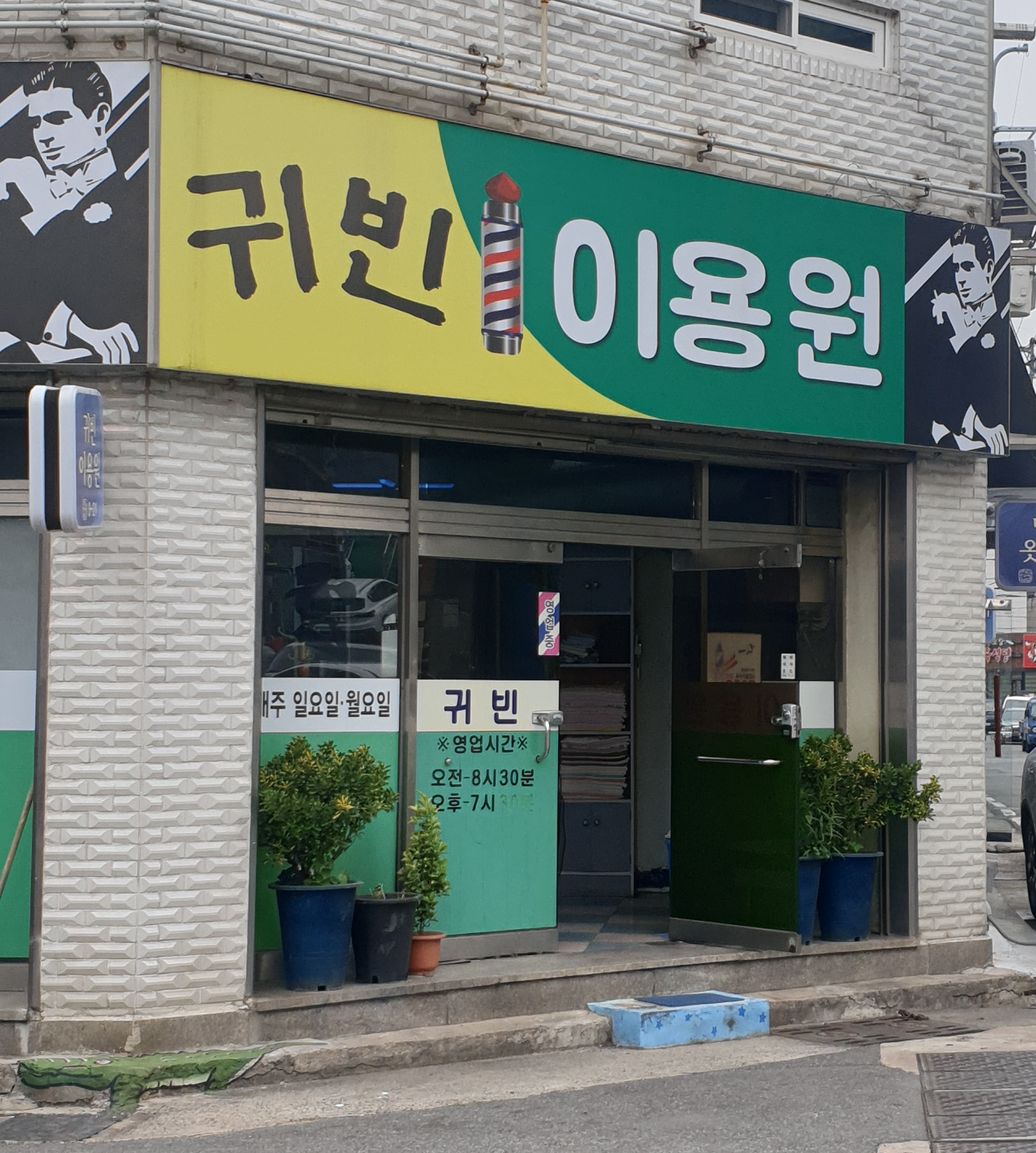 귀빈이용원